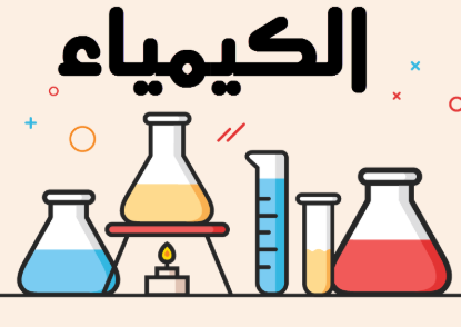 الكيمياء العضوية