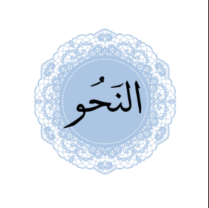 اساسيات النحو